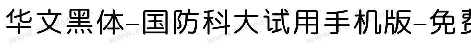 华文黑体-国防科大试用手机版字体转换