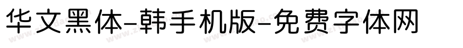 华文黑体-韩手机版字体转换