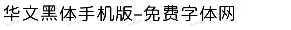 华文黑体手机版字体转换