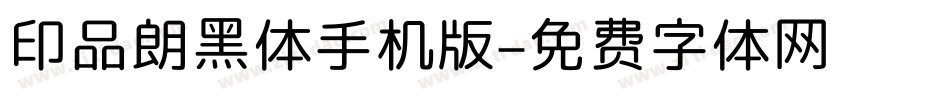 印品朗黑体手机版字体转换
