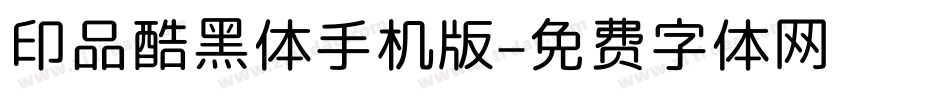 印品酷黑体手机版字体转换