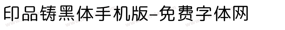 印品铸黑体手机版字体转换