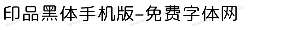 印品黑体手机版字体转换