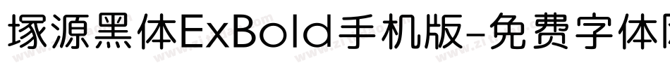 塚源黑体ExBold手机版字体转换