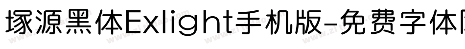 塚源黑体Exlight手机版字体转换