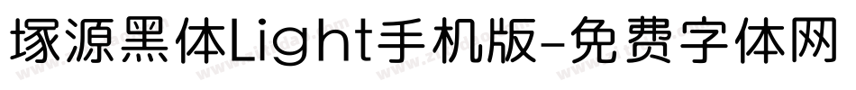塚源黑体Light手机版字体转换