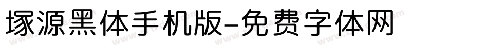 塚源黑体手机版字体转换