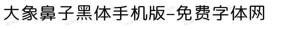 大象鼻子黑体手机版字体转换