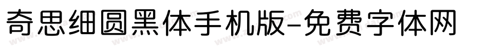 奇思细圆黑体手机版字体转换
