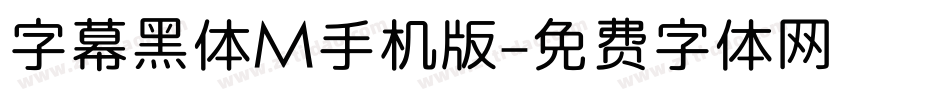 字幕黑体M手机版字体转换
