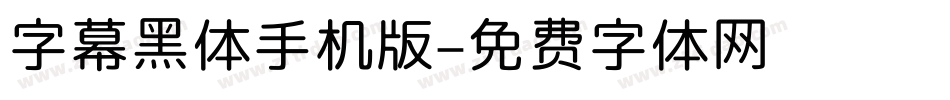 字幕黑体手机版字体转换
