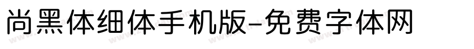 尚黑体细体手机版字体转换