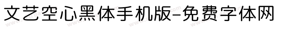 文艺空心黑体手机版字体转换