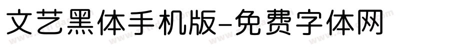文艺黑体手机版字体转换