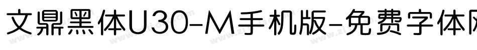 文鼎黑体U30-M手机版字体转换