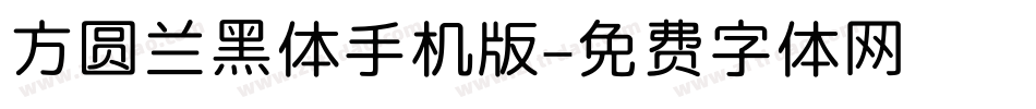 方圆兰黑体手机版字体转换