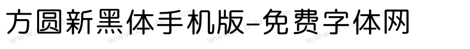 方圆新黑体手机版字体转换