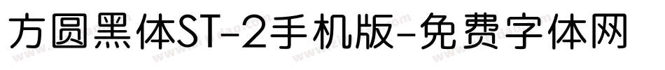 方圆黑体ST-2手机版字体转换