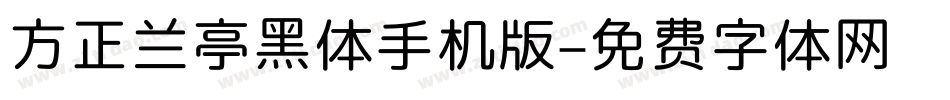 方正兰亭黑体手机版字体转换