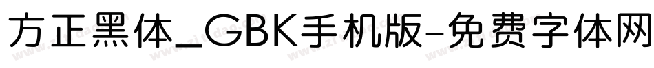 方正黑体_GBK手机版字体转换