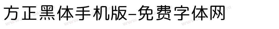 方正黑体手机版字体转换