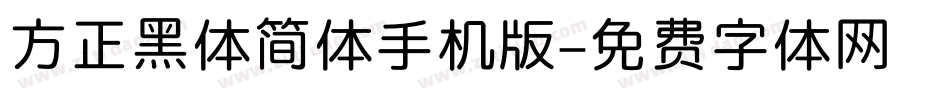 方正黑体简体手机版字体转换