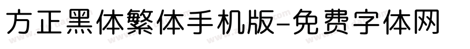 方正黑体繁体手机版字体转换