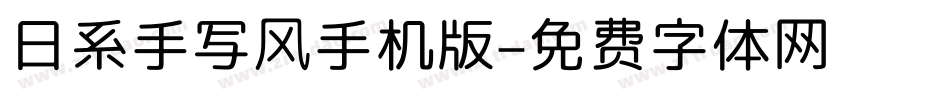 日系手写风手机版字体转换