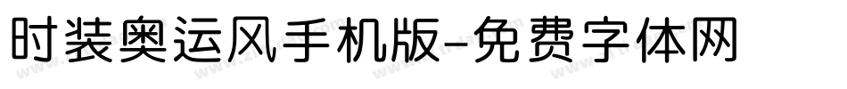 时装奥运风手机版字体转换