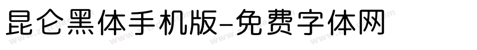昆仑黑体手机版字体转换