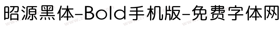 昭源黑体-Bold手机版字体转换