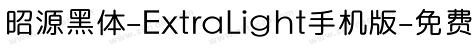昭源黑体-ExtraLight手机版字体转换