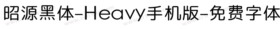 昭源黑体-Heavy手机版字体转换