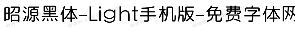 昭源黑体-Light手机版字体转换