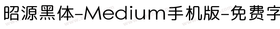 昭源黑体-Medium手机版字体转换