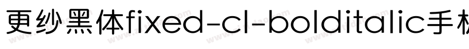 更纱黑体fixed-cl-bolditalic手机版字体转换