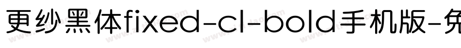 更纱黑体fixed-cl-bold手机版字体转换