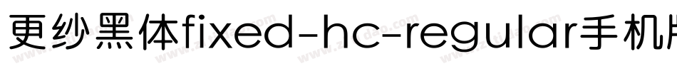 更纱黑体fixed-hc-regular手机版字体转换