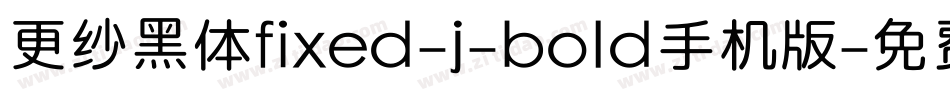 更纱黑体fixed-j-bold手机版字体转换