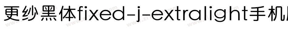 更纱黑体fixed-j-extralight手机版字体转换