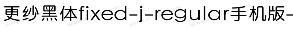 更纱黑体fixed-j-regular手机版字体转换