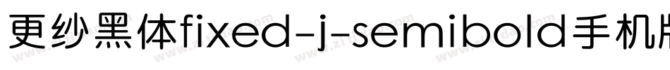 更纱黑体fixed-j-semibold手机版字体转换