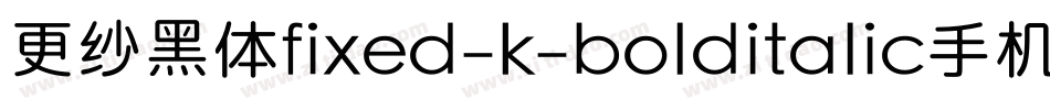 更纱黑体fixed-k-bolditalic手机版字体转换