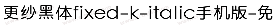 更纱黑体fixed-k-italic手机版字体转换