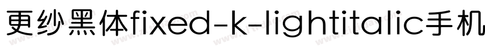 更纱黑体fixed-k-lightitalic手机版字体转换