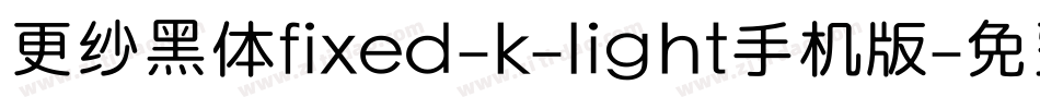 更纱黑体fixed-k-light手机版字体转换