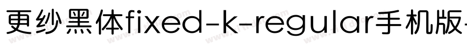 更纱黑体fixed-k-regular手机版字体转换