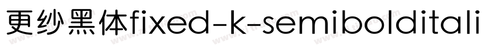 更纱黑体fixed-k-semibolditalic手机版字体转换