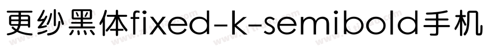 更纱黑体fixed-k-semibold手机版字体转换