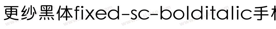更纱黑体fixed-sc-bolditalic手机版字体转换